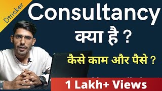 Consultancy kya hoti hai What is consultancy full details in hindi [upl. by Sella]