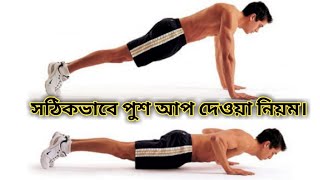 মাত্র ৩ মিনিটে পুশ আপ দেওয়া শিখুন। how to do push ups for beginners in bangla [upl. by Secor]