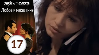 Любовь и наказание  серия 17 [upl. by Smukler]