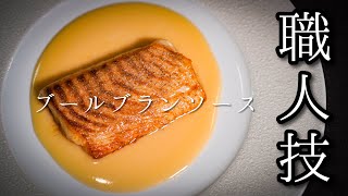 【失敗しないソースの作り方】フランス料理の基本〈ブールブラン〉魚介が何倍も美味しくなる万能ソース [upl. by Adnelg843]