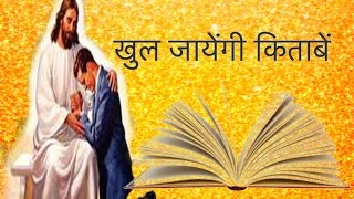 Khul Jayengi Kitabe  खुल जायेंगी किताबें  Hindi Christian Song Lyrics [upl. by Goodrow]