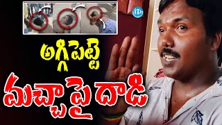 Aggipette Maccha Latest News  అగ్గిపెట్టె మచ్చ పై  iDream Eluru [upl. by Eiliak636]