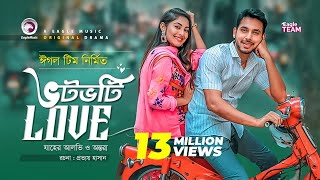 Votvoti Love  ভটভটি Love  New Natok 2019  Zaher Alvi  Ontora  Bangladeshi  Drama [upl. by Hepsoj]