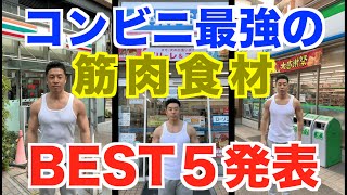 【筋肉食材】コンビニで最強の低カロリー高たんぱく質食材のBEST5を発表です。ダイエット・減量するならこれだ。新技、筋肉〇〇がとんでもなかった [upl. by Geiss]