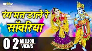 Rang Mat Dare Re Sawariya Rajasthani Song  Superhit Shyam Holi Song  Khatu Shaym Bhajan [upl. by Helaina441]