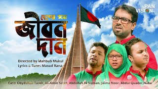 বিজয়ের গান  আমার এ জীবন দান  Amar E Jibon Dan  Bijoyer Gaan  Bangla Song  Official Video [upl. by Gillmore421]