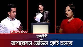 অপারেশন ডেভিল হান্ট চলবে  রাজনীতি  Rajniti  09 February 2025  Jamuna TV [upl. by Oker]