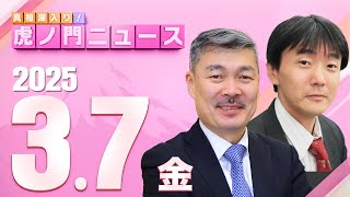 【虎ノ門ニュース】原 英史×藤井 聡 202537金 [upl. by Leahcir]