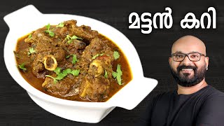 മട്ടൻ കറി  Mutton Curry Recipe  Kerala style easy Malayalam Recipe [upl. by Inaboy283]