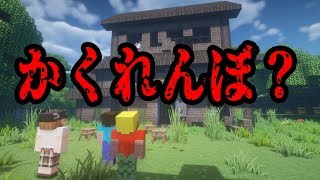 【マイクラ】意味が分かると怖い話「かくれんぼ？」 [upl. by Aihsekin]