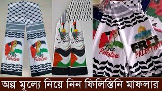 Palestine muffler Price in BD [upl. by Kalila]