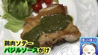 フライパンで焼いてかけるだけ！鶏肉のソテー バジルソースがけ Sauteed chicken with basil sauce [upl. by Koser]