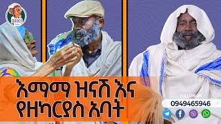 እማማ ዝናሽ እና የዘካርያስ አባት [upl. by Nerehs529]