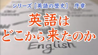 英語の起源とインド・ヨーロッパ語族 【英語の歴史 序章】 [upl. by Elleret]