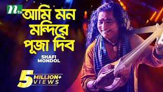 আমি মন মন্দিরে পূজা দিব  Baul Shofi Mondol  Ami Mon Mondire Puja Dibo  Bangla Folk Song [upl. by Dumm]