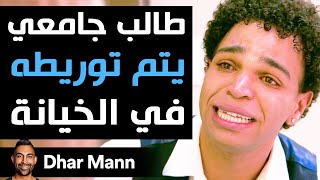 Dhar Mann  طالب جامعي يتم توريطه في الخيانة [upl. by Joela]