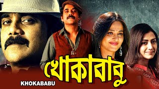 KHOKABABU খোকাবাবু DUB MOVIE Nagarjuna Anushka Shetty Mumtha Mohan SUPERHIT BENGALI DUB CINEMA [upl. by Dyoll]