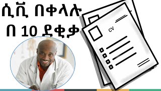 ሲቪ በቀላሉ እንዴት ማዘጋጀት እንችላለን 3 መንገዶች  How to Write a Good CV  Resume  3 easy ways  Amharic [upl. by Kcirted]