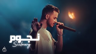 Siilawy  نجوم Official Lyric Video [upl. by Leffert]