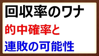 【競馬理論】回収率のワナ～的中率から見る予想の盲点と連敗確率の計算方法 [upl. by Allebara388]