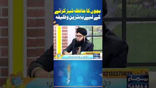 Bacho Ka Hafiza Tez Karne Ke Liye Behtareen Wazifa  Madeha Naqvi  SAMAA TV [upl. by Suolevram]