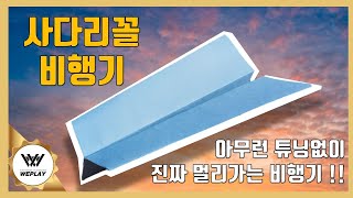 진짜 쉽고 멀리나는 비행기 사다리꼴비행기 파종소  진태건 [upl. by Amalburga]