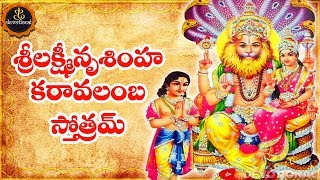 LAKSHMI NARASIMHA KARAVALAMBA STOTRAM TELUGU LYRICS AND MEANINGS [upl. by Bound]