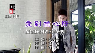 吳俊宏愛到捶心肝【KTV導唱字幕】1080p HD [upl. by Ahsienel38]