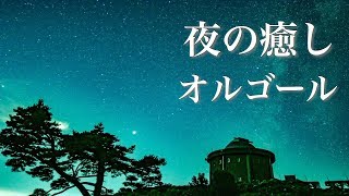 やさしいオルゴール【ゆったり睡眠用BGM】心が落ち着く、ノスタルジックな癒し音楽 [upl. by Prosperus]