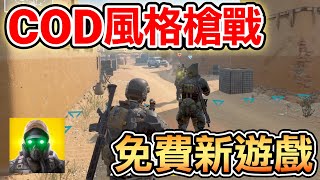 App COD 風格槍戰！免費新遊戲 Battle Prime [upl. by Iliam519]