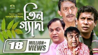 Tin Geda  তিনগ্যাদা  Mosharraf Karim  Chanchal Chowdhury  Aa Kho Mo Hasan  Mir Sabbir G Series [upl. by Asiluj]