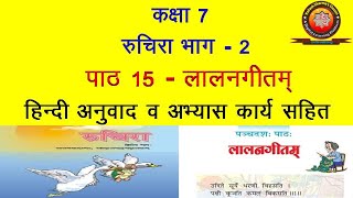 NCERT Sanskrit Class 7 Chapter 15 Laalangeetam लालनगीतम्Hindi TranslationSolution [upl. by Ennovad916]