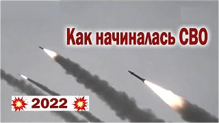 2022 Как начиналась СВО [upl. by Nevek]