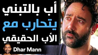 Dhar Mann Studios  أب بالتبني يتحارب مع الأب الحقيقي [upl. by Molly]