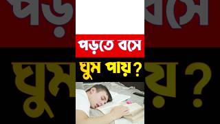 porasunay monojog baranor upay viralvideo studymotivationbangla study ytshorts youtubeshorts [upl. by Abita]