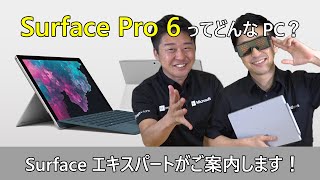 Surface Pro 6 ってどんなPC？Surface エキスパートがご案内します！ [upl. by Logan]