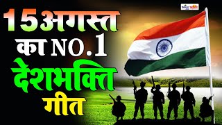 15 अगस्त Special देशभक्ति गीत 15 August Song  Independence Day Song  देशभक्ति गीत  Desh Bhakti [upl. by Boice685]