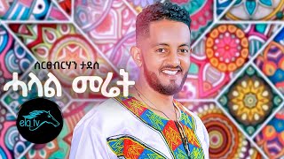 ela tv  Sertsebirhan Tadesse  Halal Meret  Tigrinia Music 2020   Official Music Video [upl. by O'Connell]