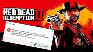 ПРОБЛЕМЫ С RDR 2 НА ПК ОШИБКА [upl. by Biagio]