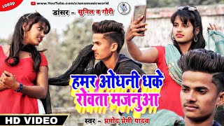 Majanua 20  हमार ओढ़नी धके रोवाता मजनुआ Dance Video [upl. by Barnabe]