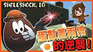 【巧克力】『Shell Shockio：蛋蛋殺手』 － 新地圖狙擊場！蛋數差兩倍的逆襲！ [upl. by Ahsatsan]