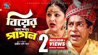 Biyer Janno Pago  বিয়ের জন্য পাগল  Mosharraf karim  Nadia  Hasan Jahangir  Comedy Natok 2020 [upl. by Adama]