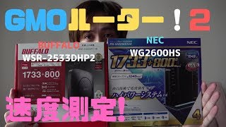 【速度測定2】GMOとくとくBB×ドコモ光の無線ルーター【WSR2533DHP2・Aterm WG2600HS】 [upl. by Daryle]