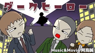 【エンディング】ダークヒーロー  アトリマコト【MV】 [upl. by Cherian]