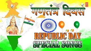 गणतंत्र दिवस I देशभक्ति गीत I Republic Day 2019 Special Songs from Bollywood Non film I Desh Bhakti [upl. by Herby]