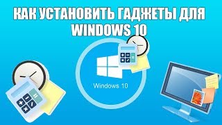 Как установить гаджеты для Windows 10 [upl. by Relyk757]