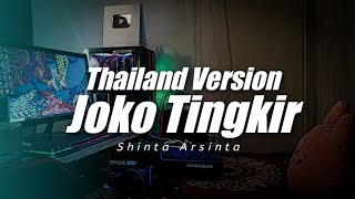 Thailand Style x Slow Bass  Joko Tingkir Ngombe Dawet  DJ Topeng Remix [upl. by Barrett]