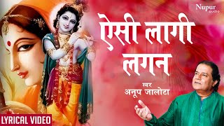 Aisi Lagi Lagan with Lyrics ऐसी लागी लगन मीरा हो गई मगन  ANUP JALOTA  Most Popular Krishna Bhajan [upl. by Willtrude914]