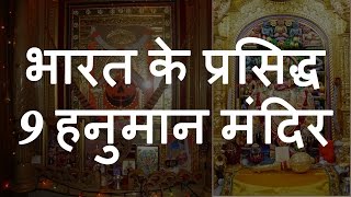 भारत के 9 प्रसिद्ध हनुमान मंदिर  Top 9 Famous Lord Hanuman Temples of India  Chotu Nai [upl. by Yddet]