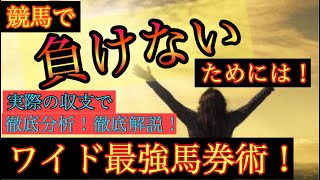 【競馬馬券術】最強の馬券術はワイドだ！自身の回収率公開！結果を分析、解説！自分でも驚きの結果に！？ [upl. by Monica]